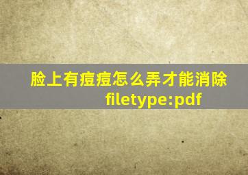 脸上有痘痘怎么弄才能消除 filetype:pdf